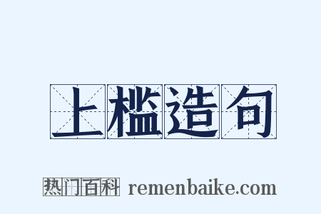 上槛造句是什么意思的图片